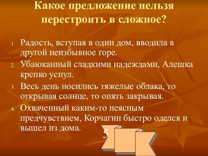 Какое предложение нельзя перестроить в сложное? Радость, вступая в один дом,