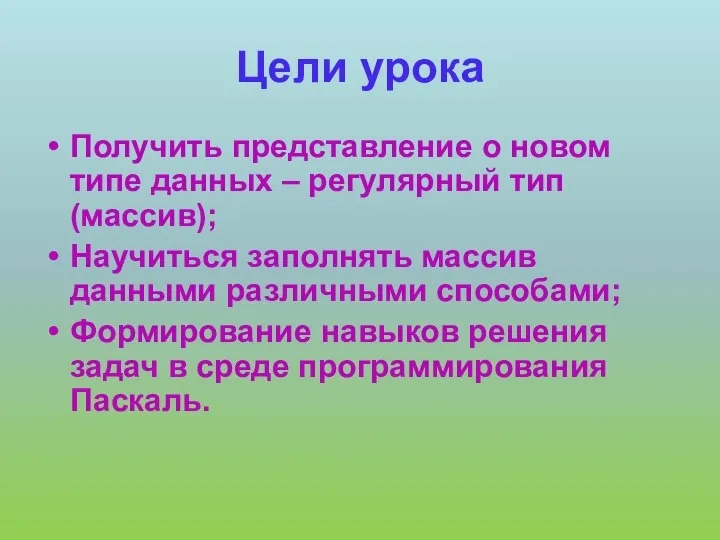 Цели урока Получить представление о новом типе данных – регулярный тип