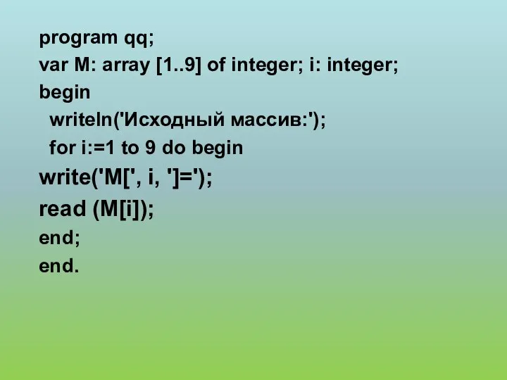 program qq; var М: array [1..9] of integer; i: integer; begin