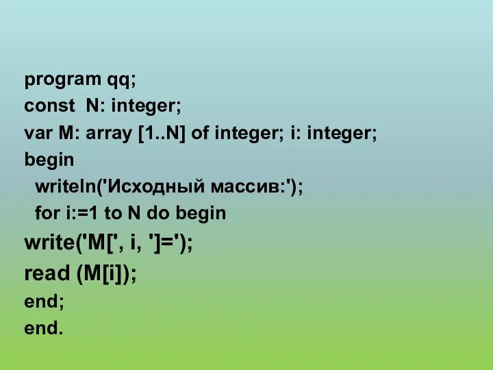 program qq; const N: integer; var М: array [1..N] of integer;