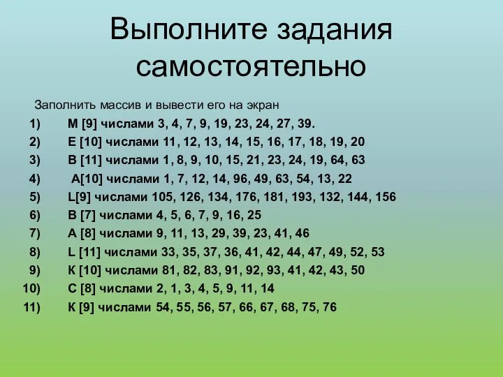 Заполнить массив и вывести его на экран М [9] числами 3,