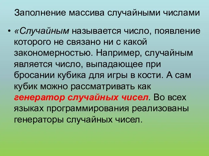 Заполнение массива случайными числами «Случайным называется число, появление которого не связано