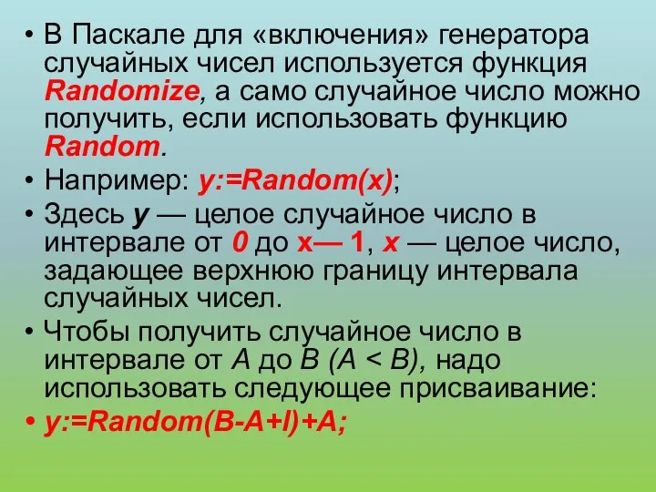 В Паскале для «включения» генератора случайных чисел используется функция Randomize, а