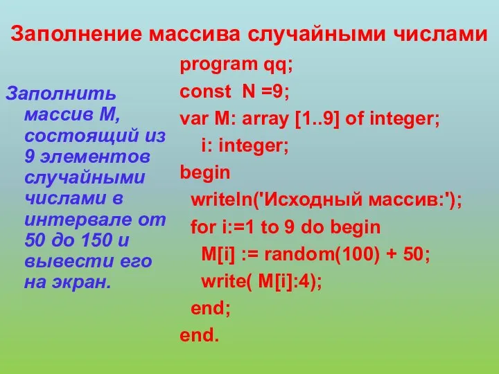 Заполнить массив М, состоящий из 9 элементов случайными числами в интервале