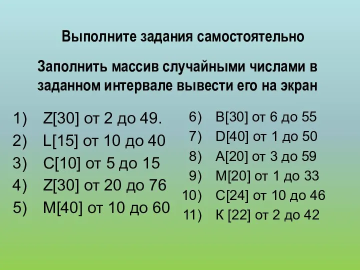 Заполнить массив случайными числами в заданном интервале вывести его на экран