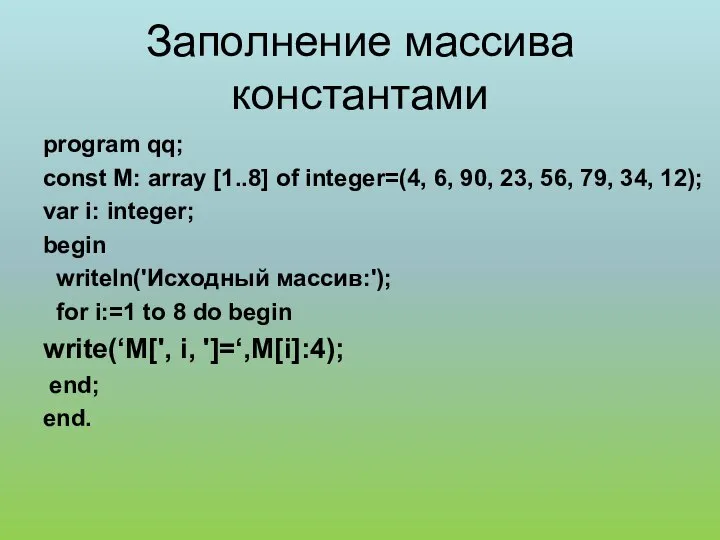 Заполнение массива константами program qq; сonst М: array [1..8] of integer=(4,