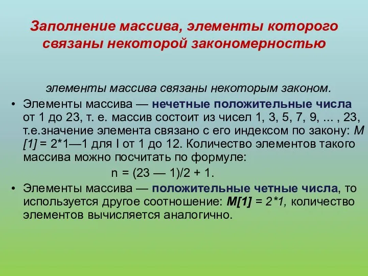 Заполнение массива, элементы которого связаны некоторой закономерностью элементы массива связаны некоторым