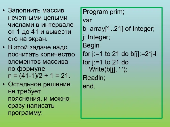 Заполнить массив нечетными целыми числами в интервале от 1 до 41