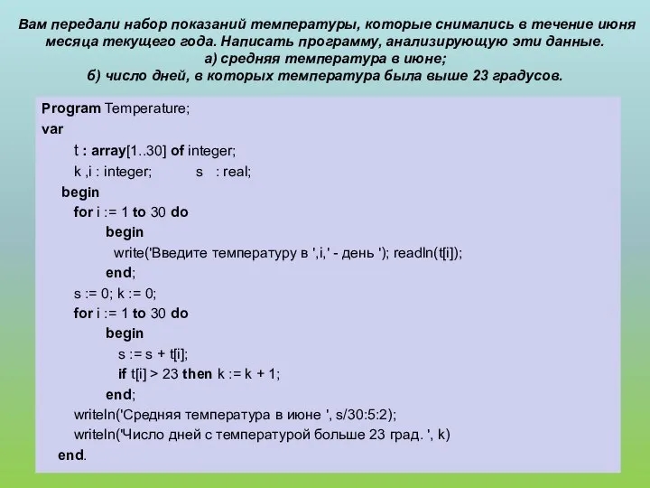 Вам передали набор показаний температуры, которые снимались в течение июня месяца