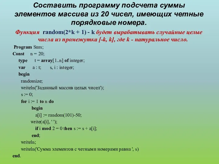 Составить программу подсчета суммы элементов массива из 20 чисел, имеющих четные