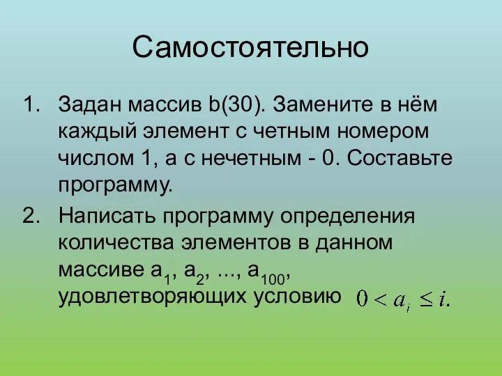 Самостоятельно Задан массив b(30). Замените в нём каждый элемент с четным