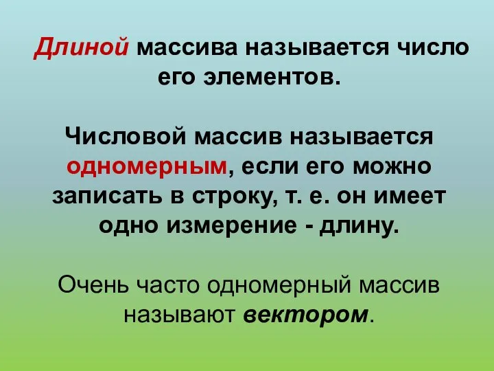 Длиной массива называется число его элементов. Числовой массив называется одномерным, если