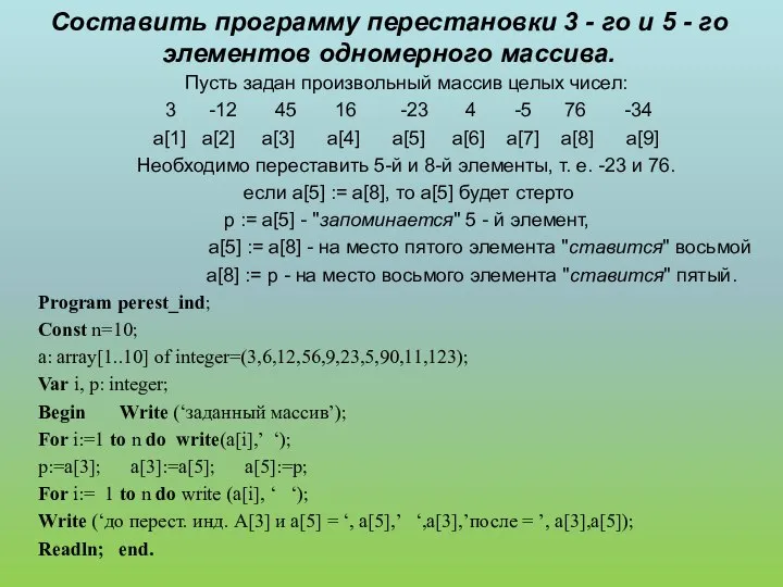 Составить программу перестановки 3 - го и 5 - го элементов