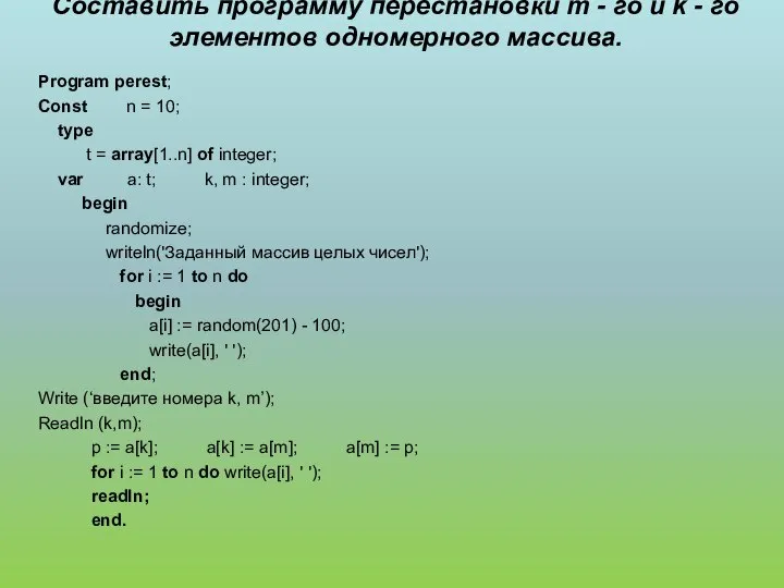 Составить программу перестановки m - го и k - го элементов