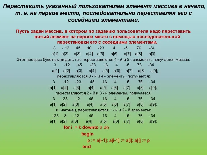 Переставить указанный пользователем элемент массива в начало, т. е. на первое