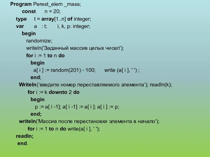 Program Perest_elem _mass; const n = 20; type t = array[1..n]