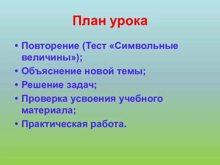 План урока Повторение (Тест «Символьные величины»); Объяснение новой темы; Решение задач;