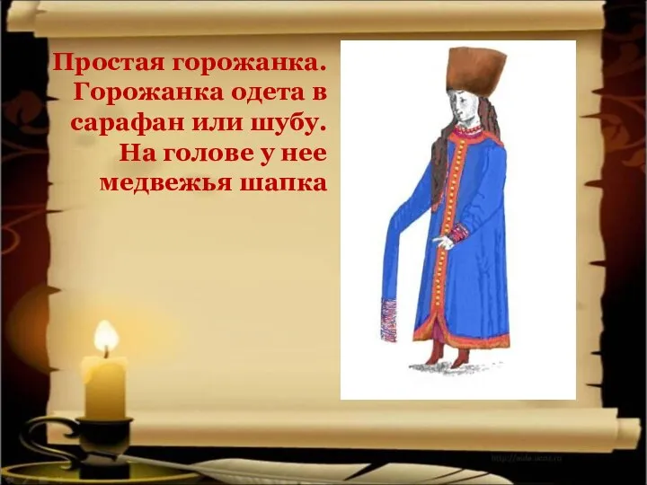 Простая горожанка. Горожанка одета в сарафан или шубу. На голове у нее медвежья шапка