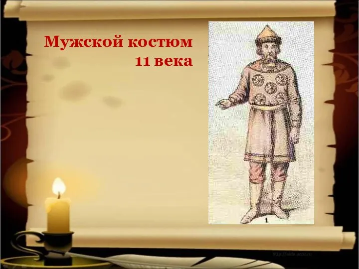 Мужской костюм 11 века