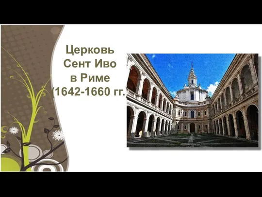 Церковь Сент Иво в Риме (1642-1660 гг.)