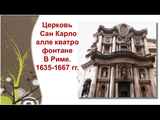 Церковь Сан Карло алле кватро фонтане В Риме. 1635-1667 гг.