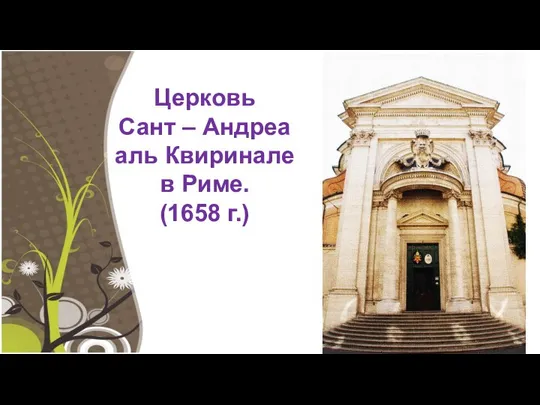 Церковь Сант – Андреа аль Квиринале в Риме. (1658 г.)