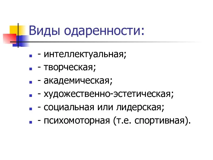 Виды одаренности: - интеллектуальная; - творческая; - академическая; - художественно-эстетическая; -