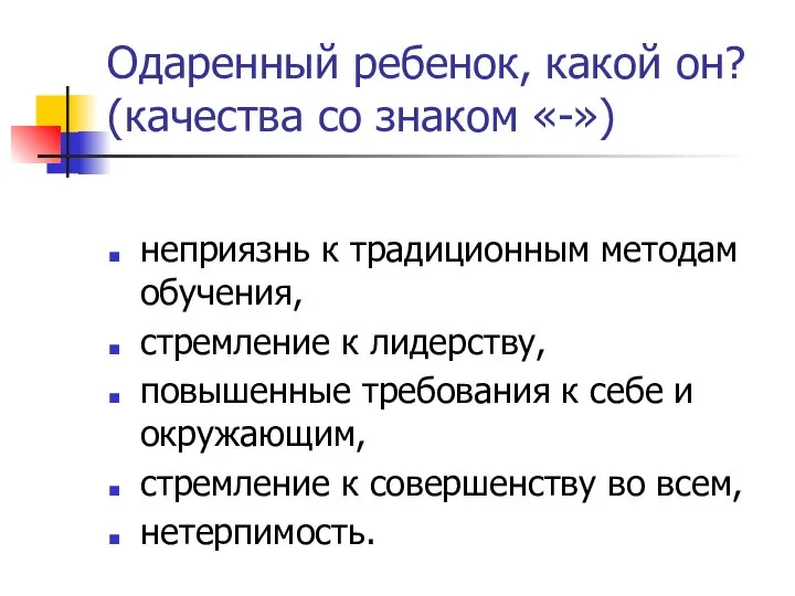 Одаренный ребенок, какой он? (качества со знаком «-») неприязнь к традиционным