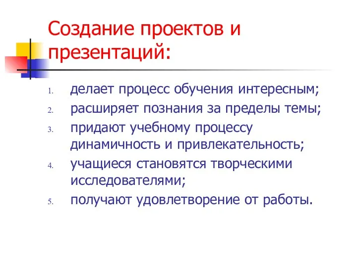 Создание проектов и презентаций: делает процесс обучения интересным; расширяет познания за