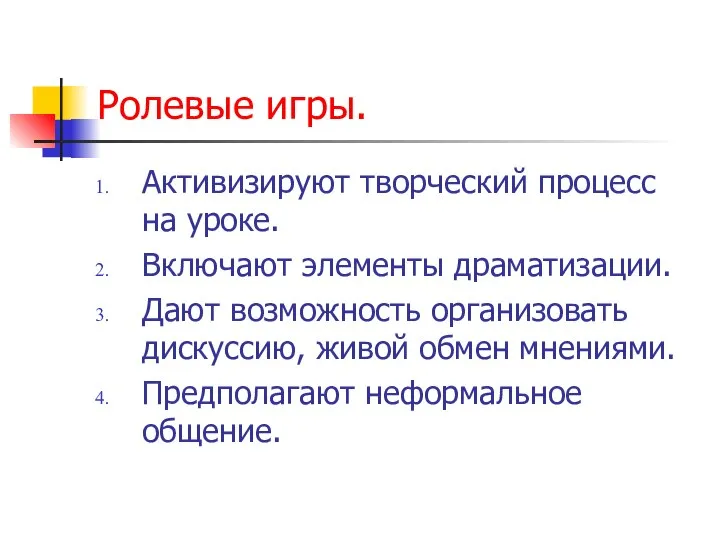 Ролевые игры. Активизируют творческий процесс на уроке. Включают элементы драматизации. Дают