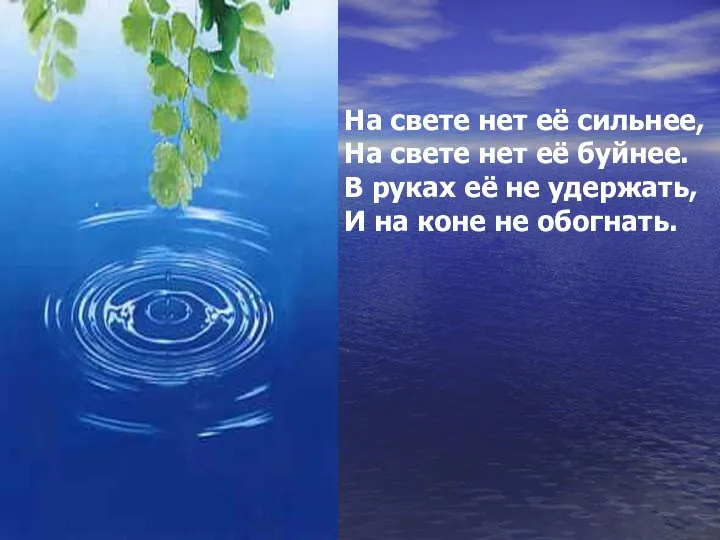 На свете нет её сильнее, На свете нет её буйнее. В