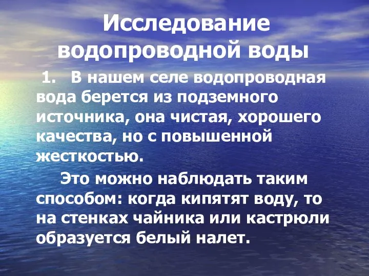 1. В нашем селе водопроводная вода берется из подземного источника, она