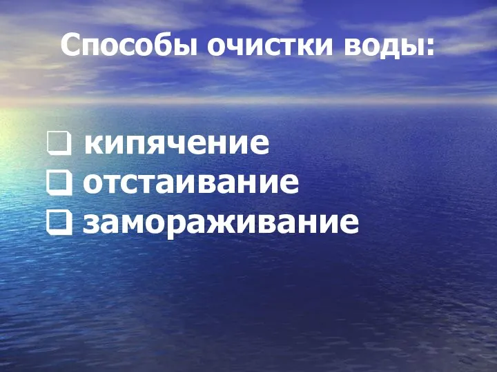 Способы очистки воды: кипячение отстаивание замораживание