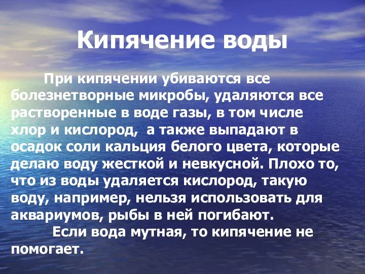 Кипячение воды При кипячении убиваются все болезнетворные микробы, удаляются все растворенные