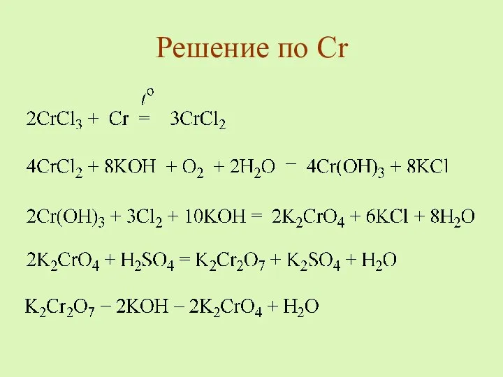 Решение по Cr