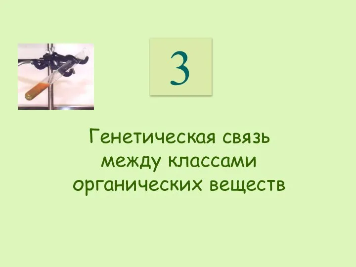 3 Генетическая связь между классами органических веществ