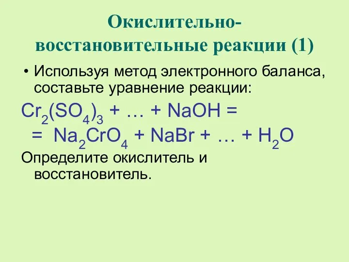 Окислительно-восстановительные реакции (1) Используя метод электронного баланса, составьте уравнение реакции: Cr2(SO4)3