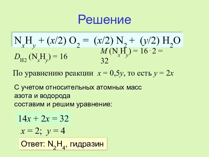 Решение NxHy + (x/2) O2 = (x/2) N2 + (y/2) H2O