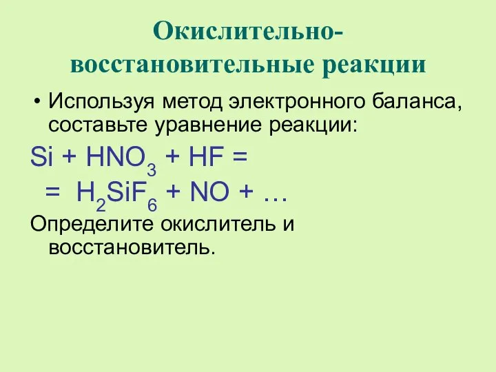 Окислительно-восстановительные реакции Используя метод электронного баланса, составьте уравнение реакции: Si +