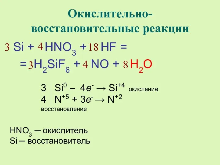 Окислительно-восстановительные реакции Si + HNO3 + HF = = H2SiF6 +