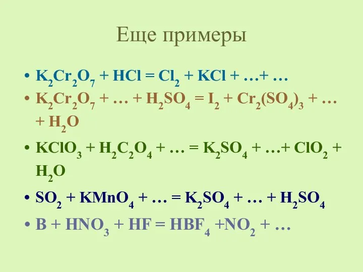 Еще примеры K2Cr2O7 + HCl = Cl2 + KCl + …+