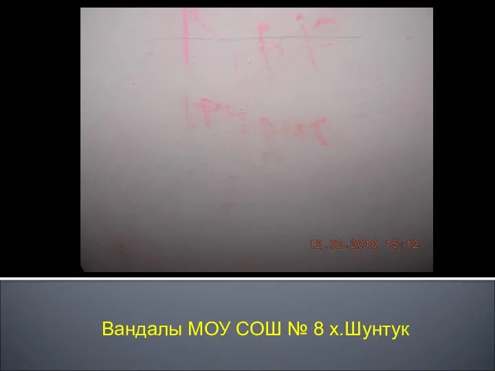 Вандалы МОУ СОШ № 8 х.Шунтук