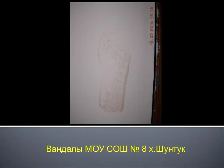 Вандалы МОУ СОШ № 8 х.Шунтук