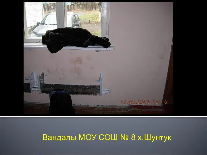 Вандалы МОУ СОШ № 8 х.Шунтук