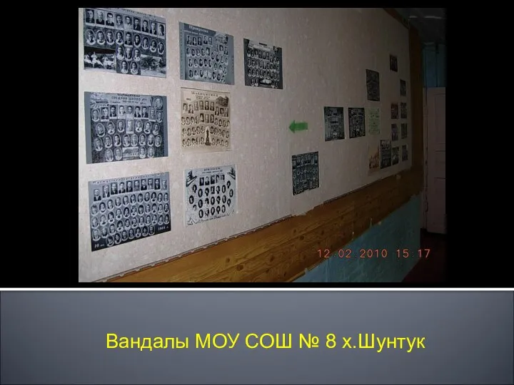 Вандалы МОУ СОШ № 8 х.Шунтук