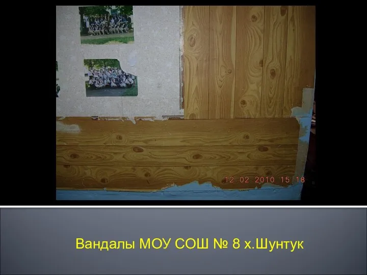 Вандалы МОУ СОШ № 8 х.Шунтук