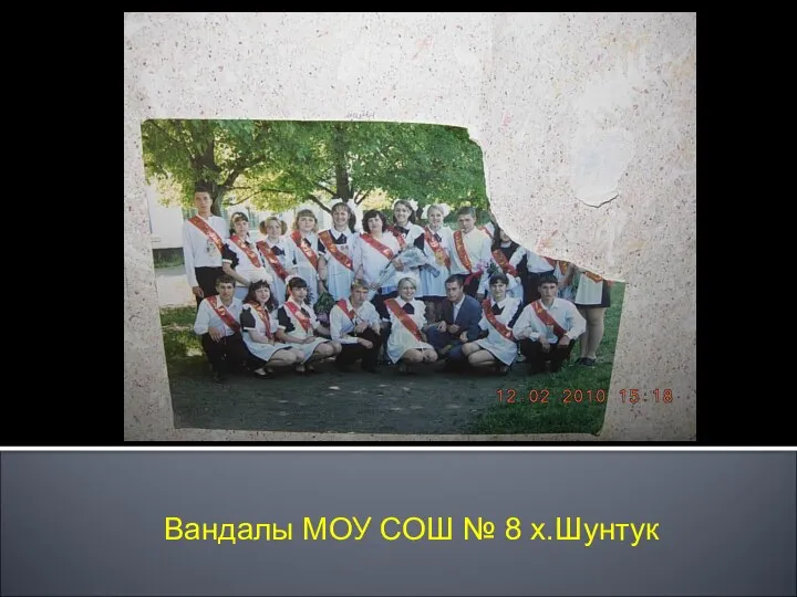 Вандалы МОУ СОШ № 8 х.Шунтук