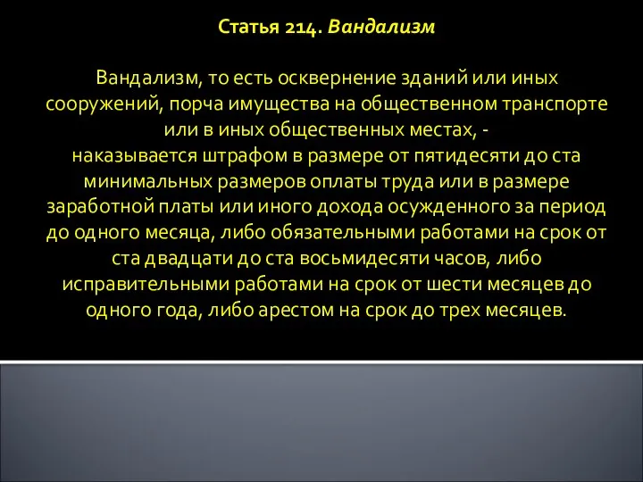 Статья 214. Вандализм Вандализм, то есть осквернение зданий или иных сооружений,