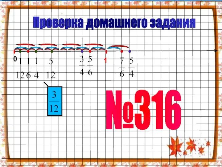 1 0 Проверка домашнего задания №316