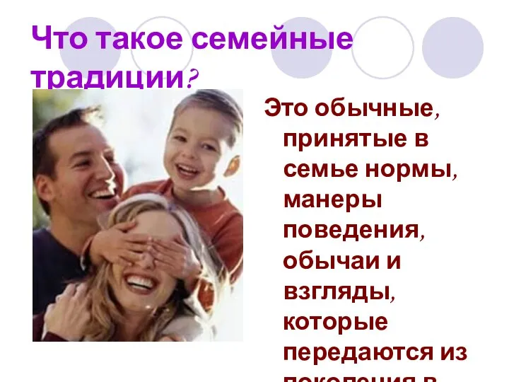 Что такое семейные традиции? Это обычные, принятые в семье нормы, манеры